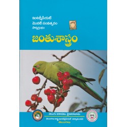 Zoology Intermediate 1st Year (TM) - Janthusastram -  జంతుశాస్త్రం